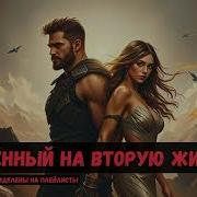 Обреченный На Вторую Жизнь Книга 4