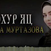Элина Муртазова Юхур Яц