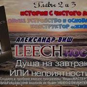 А Виш Leechность Душа На Завтрак