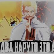Наруто Пора Заняться Воспитанием Собой