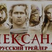 Александр Трейлер