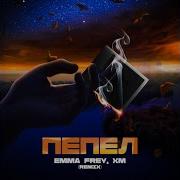 Емма Фрей Ремикс Пепел