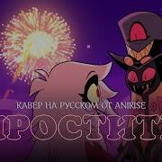 Песня Прости Отель Хазбин
