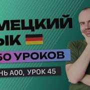 Немецкий Язык За 50 Уроков Урок 45