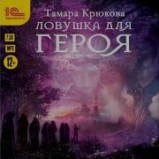 Ловушка Для Героя Тамара Крюкова