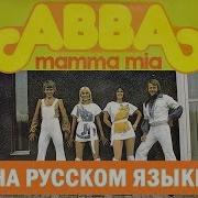 Мама Мия На Русском