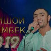 Алишои Олимбек Алима Амрихудо