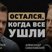 Интервью Соколовский