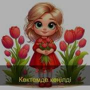 Анаға Сыйлаймыз