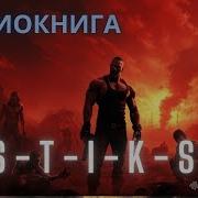 S T I K S Аудиокниги По Порядку
