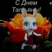 С Днем Татьяны Поздравление От Зайки