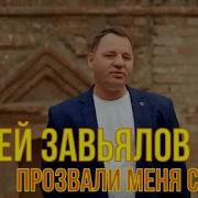Сергей Завьялов Прозвали Меня Сирота