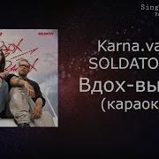 Вдох Выдох Карнавал Минус