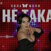Группа Сила Моли Я Не Такая