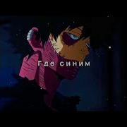Моя Геройская Академия Даби Тоя Тодороки