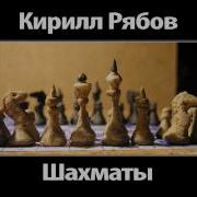 Шахматы Аудиокнига