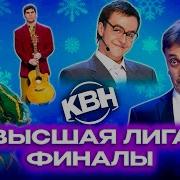Квн Финал Все