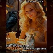 Дом С Секретом Назарова