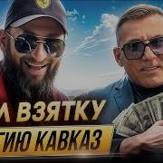 Кавказ В Машину