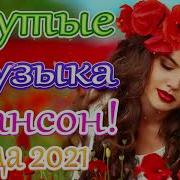 Чувашские Эстрадные Песни 2021 Года