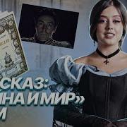 Война И Мир Ьом 4