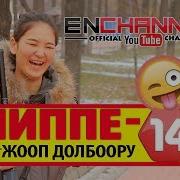 Алиппе 14 Свежий Чыгарылыш Каналга Жазылгыла