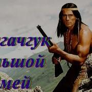 Чингачгук Большой Змей Аудиокнига
