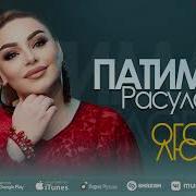 Патимат Расулова Огонь Любви