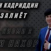 Умеди Кадриддин Газал