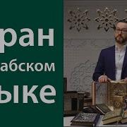 Коран На Арабском