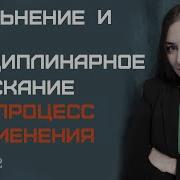Дисциплинарное Взыскание Ч2