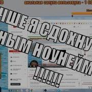 Лучше Я Сдохну Ебучим Ноунеймом Чем Прославлюсь И Стану Тобой Гнойный