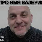 Песня Про Имя Валерия