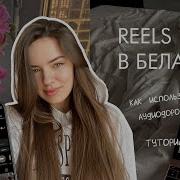 Оригинальная Аудиодорожка Инстаграм