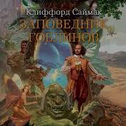 Заповедник Гоблинов Аудио