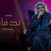 نبيل شعيل ندمان قلبي