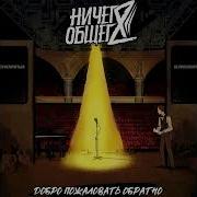 Стремный Вальс Ничего Общего