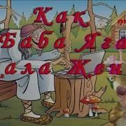 Как Баба Яга Жениха Искала