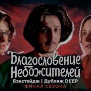 Как Мы Озвучивали Благословение Небожителей Бэкстейдж Со Студии Руаниме Deep