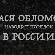 Порядок Вася Обломов
