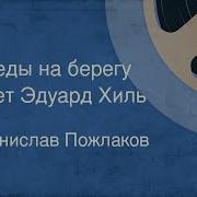 Следы На Берегу Хиль