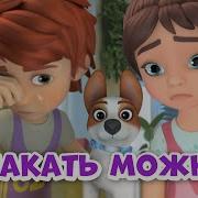 Мира И Гоша Плакать Можно