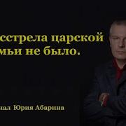 Расстрела Царской Семьи Не Было Новые Факты