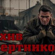 Смерш Радиоспектакли