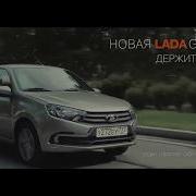 Новая Лада Гранта Держит Слово