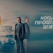 Все Все Ушло Куда То В Прошлое