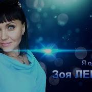 Зоя Левада Я Одна Такая