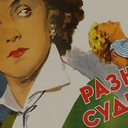 Дороги Разные Судьбы