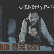시네마천국 Ost