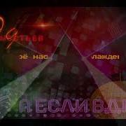 Эд Изместьев А Если Вдруг